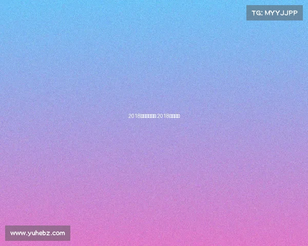 2018大型体育赛事 2018比赛日程