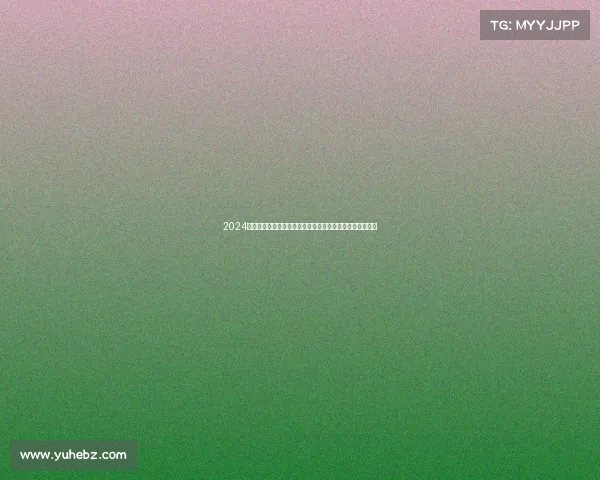 2024年全球围棋锦标赛激情开赛各国顶尖棋手云集对决智慧巅峰