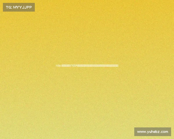 nba 比赛录像回放(NBA赛事回放录像全集重温每一个经典时刻包含精彩进球和关键防守)